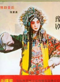 陳素真(陳素珍(豫劇大師)) 陳素真(陳素珍(豫劇大師))