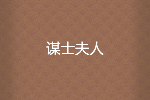謀士夫人 謀士夫人