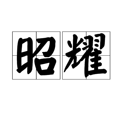 昭耀 昭耀