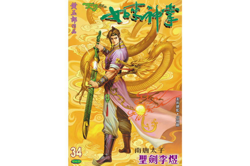 李煜(港漫《天子傳奇伍之如來神掌》登場人物) 李煜(港漫《天子傳奇伍之如來神掌》登場人物)