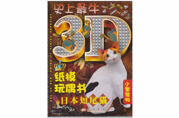 史上最牛3D紙模玩偶書：日本短尾貓