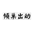 傾巢出動 傾巢出動