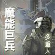魔能巨兵 魔能巨兵