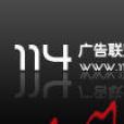 114廣告聯盟 114廣告聯盟