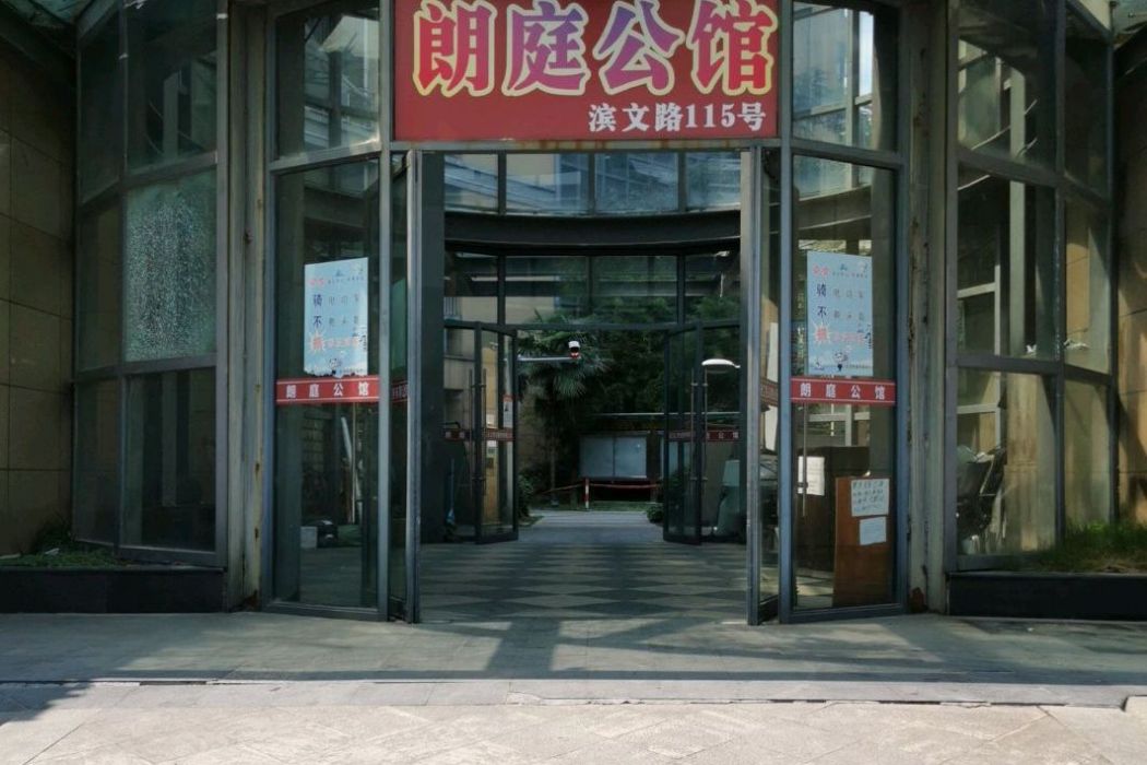 朗庭公館 朗庭公館