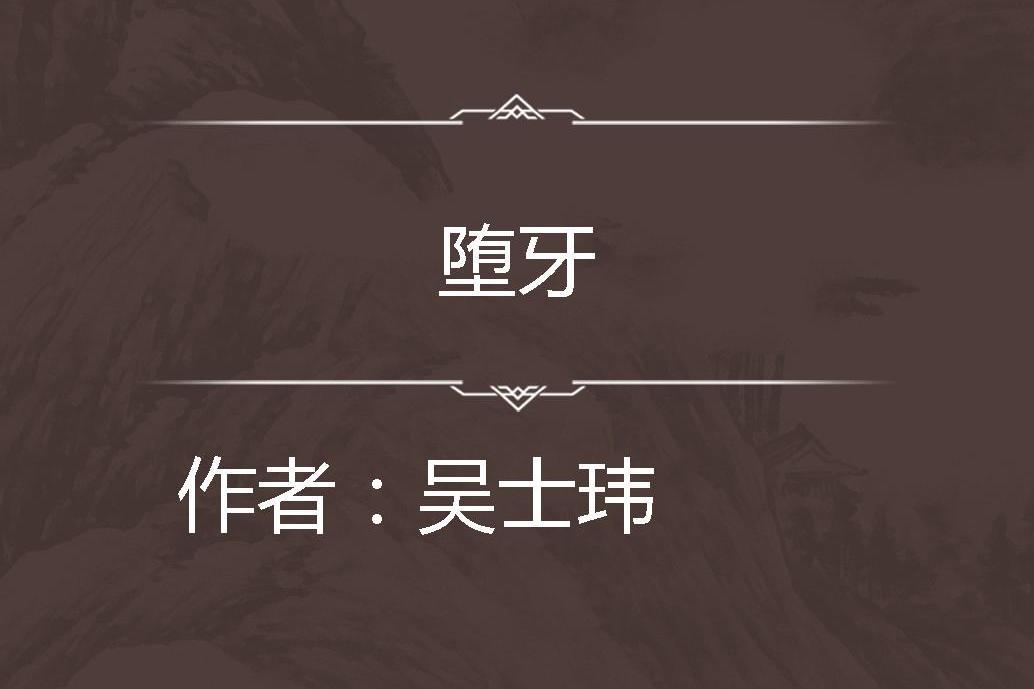墮牙 墮牙