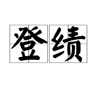 登績