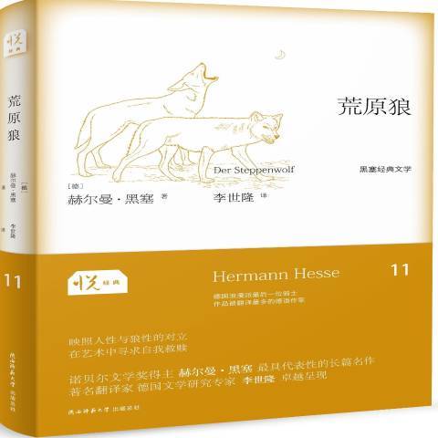 荒原狼(2015年陝西師範大學出版社出版的圖書) 荒原狼(2015年陝西師範大學出版社出版的圖書)