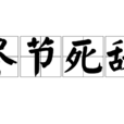 盡節死敵