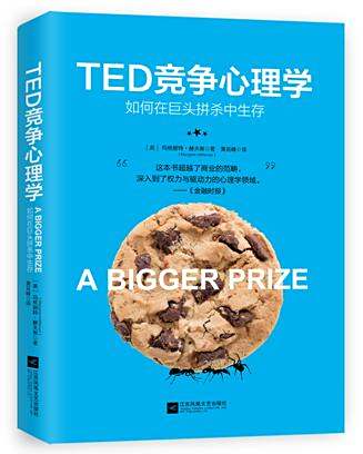 TED競爭心理學 TED競爭心理學