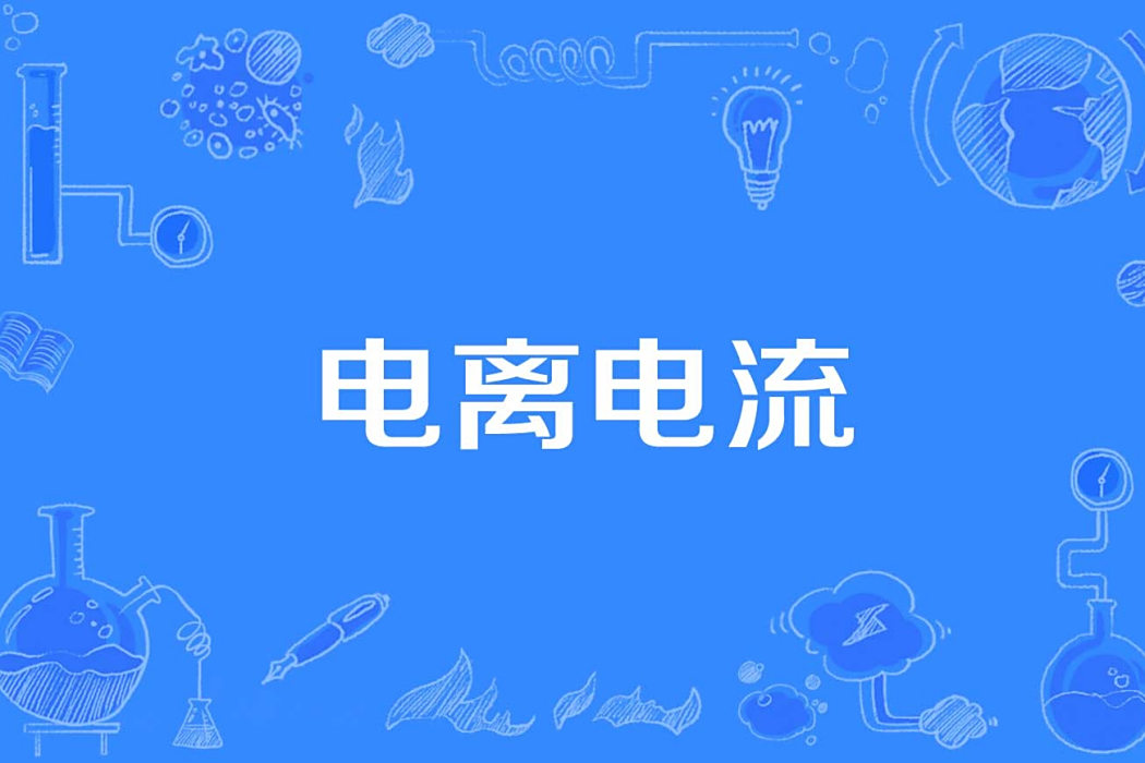電離電流 電離電流