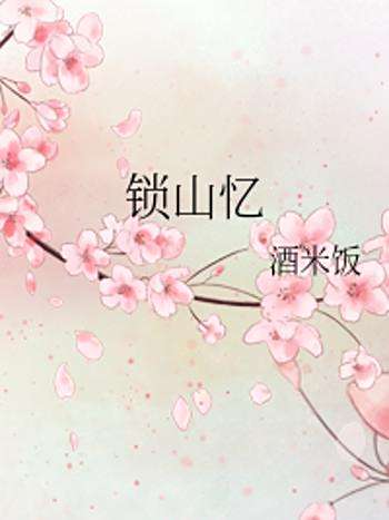 鎖山憶