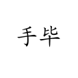 手畢 手畢