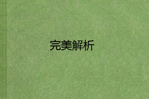 完美解析 完美解析