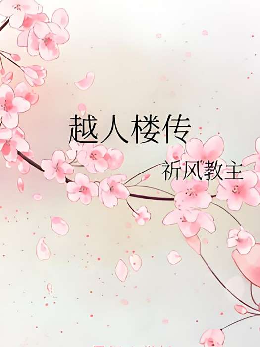 越人樓傳 越人樓傳