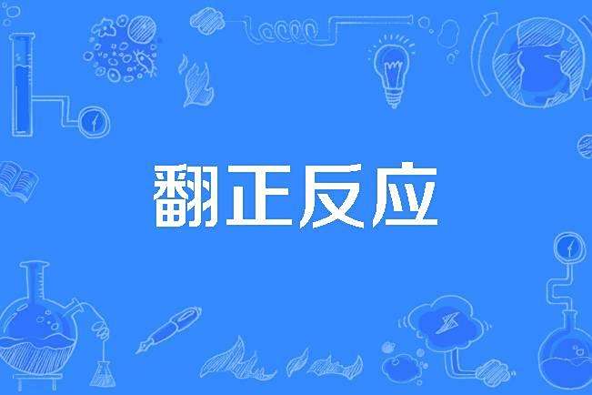 翻正反應 翻正反應