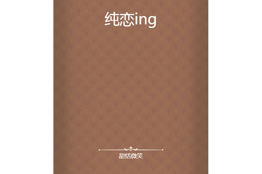 純戀ing 純戀ing
