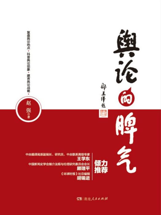 輿論的脾氣 輿論的脾氣