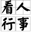 看人行事