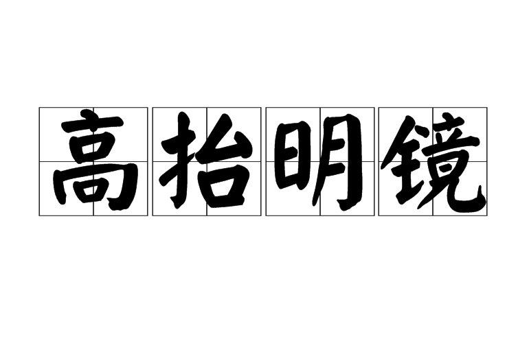 高抬明鏡 高抬明鏡
