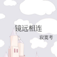 鏡遠相連