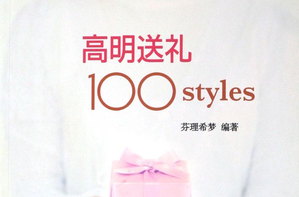 高明送禮100styles