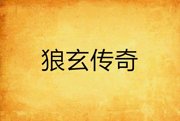 狼玄傳奇 狼玄傳奇