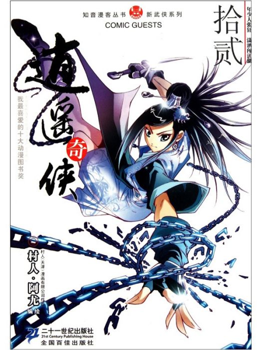 逍遙奇俠12 逍遙奇俠12