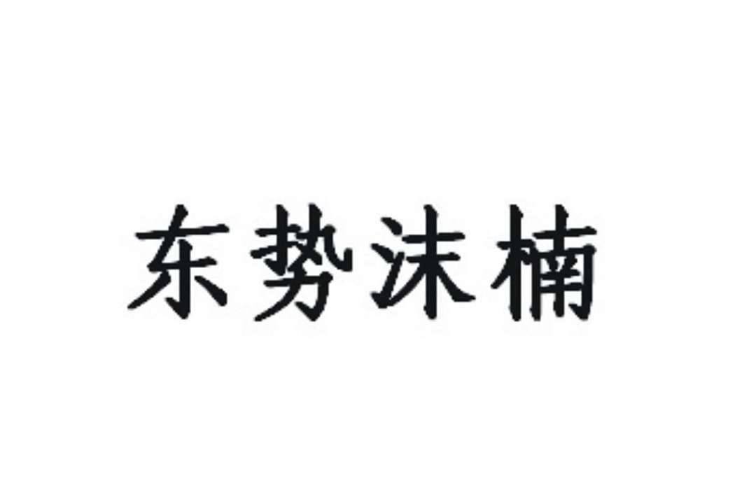 東勢沫楠 東勢沫楠