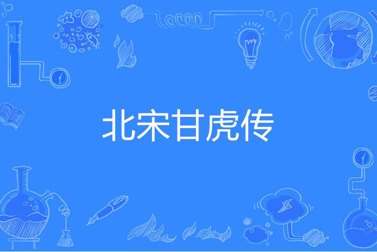 北宋甘虎傳 北宋甘虎傳