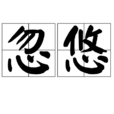 忽悠 忽悠