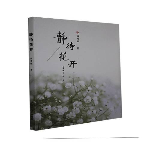 靜待花開(2019年遼寧大學出版社出版的圖書) 靜待花開(2019年遼寧大學出版社出版的圖書)