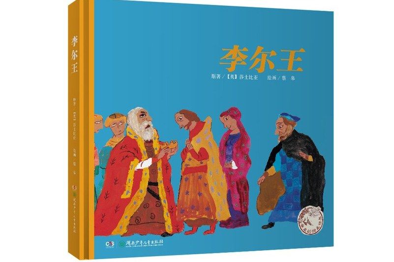 李爾王(2016年湖南少年兒童出版社出版的圖書) 李爾王(2016年湖南少年兒童出版社出版的圖書)