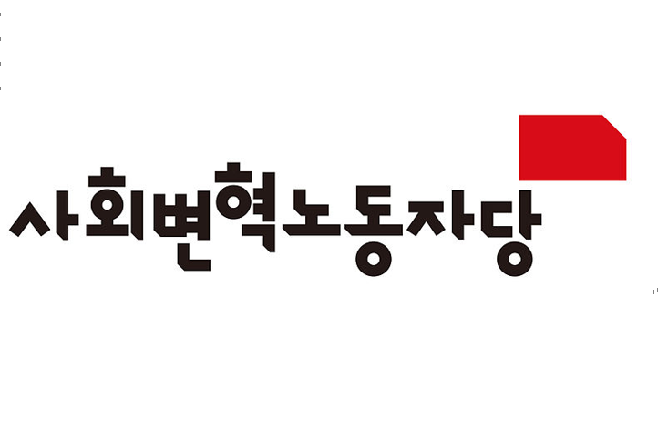 韓國社會變革勞動者黨