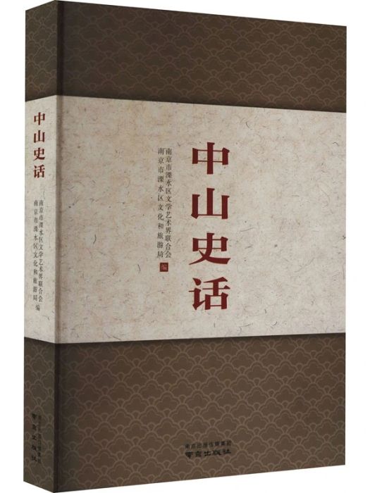 中山史話(2021年南京出版社出版的圖書) 中山史話(2021年南京出版社出版的圖書)