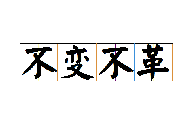 不變不革