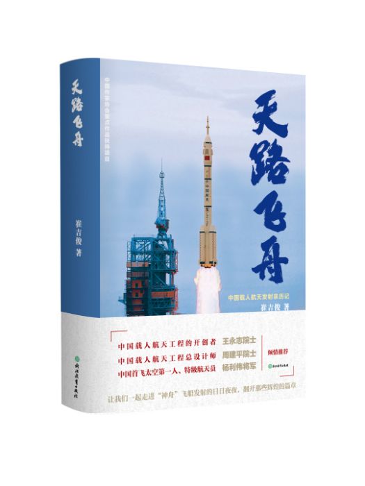 天路飛舟 天路飛舟
