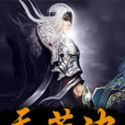 天荒決 天荒決