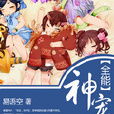 全能神寵 全能神寵