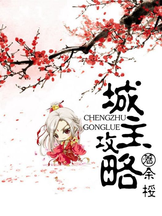 城主攻略
