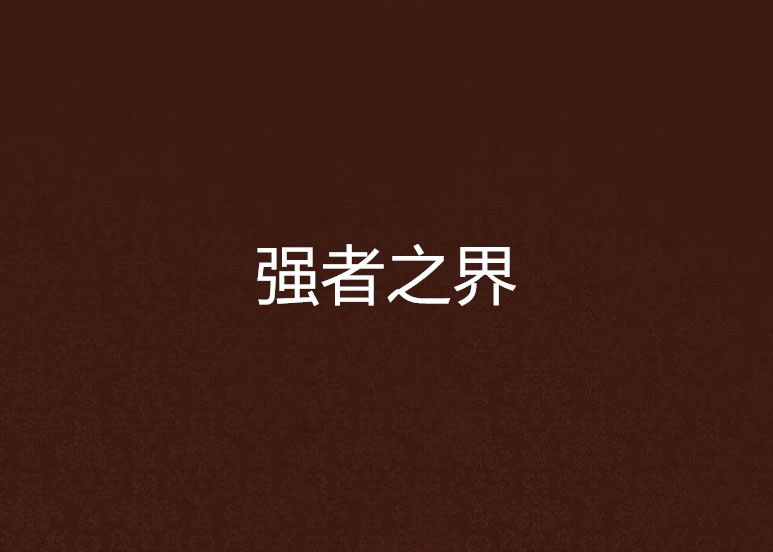 強者之界 強者之界