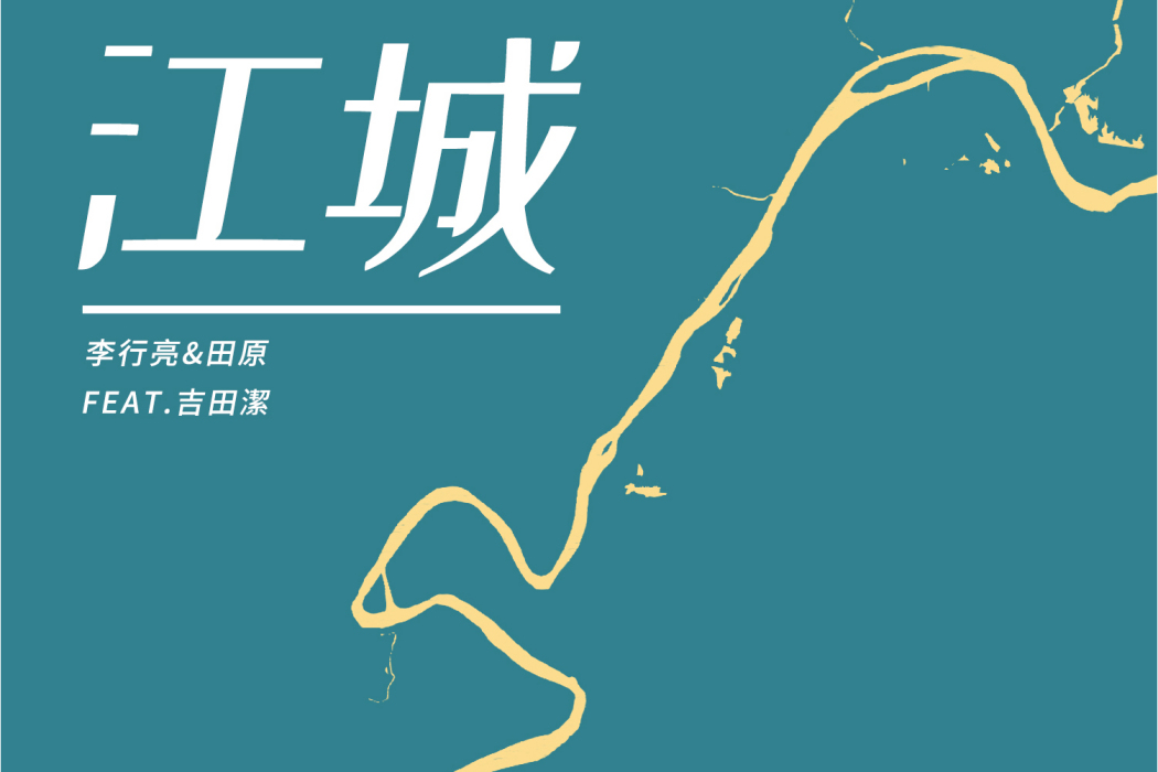 江城(田原/李行亮合唱的公益歌曲) 江城(田原/李行亮合唱的公益歌曲)