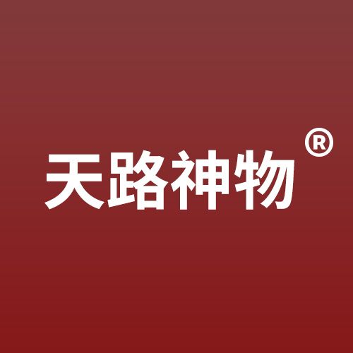 天路神物 天路神物
