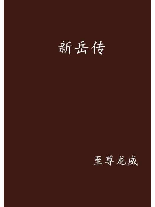 新岳傳 新岳傳