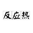 反應熱 反應熱