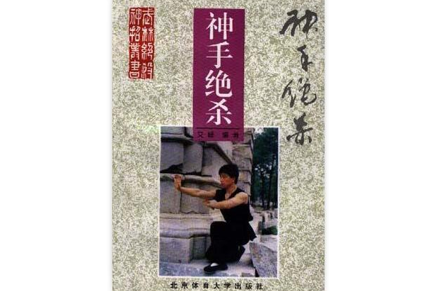 神手絕殺 神手絕殺