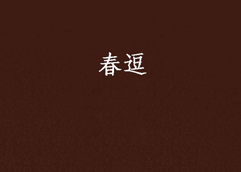 春逗 春逗
