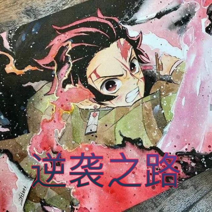 逆襲之路(我吃西瓜著網路小說) 逆襲之路(我吃西瓜著網路小說)