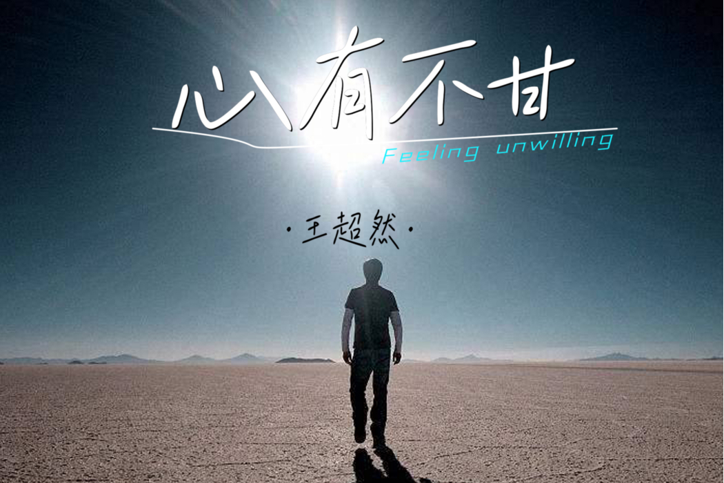 心有不甘(王超然演唱歌曲) 心有不甘(王超然演唱歌曲)
