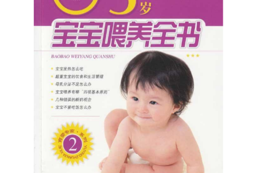育嬰專家系列：0-3歲寶寶餵養全書